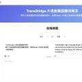 TransBridge，把大模型接当做标准机器翻译接口